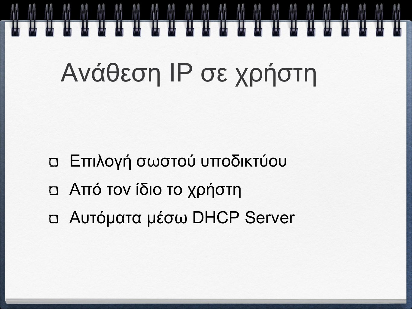 Ανάθεση IP σε χρήστη Επιλογή σωστού υποδικτύου Από τον ίδιο το χρήστη Αυτόματα μέσω DHCP Server
