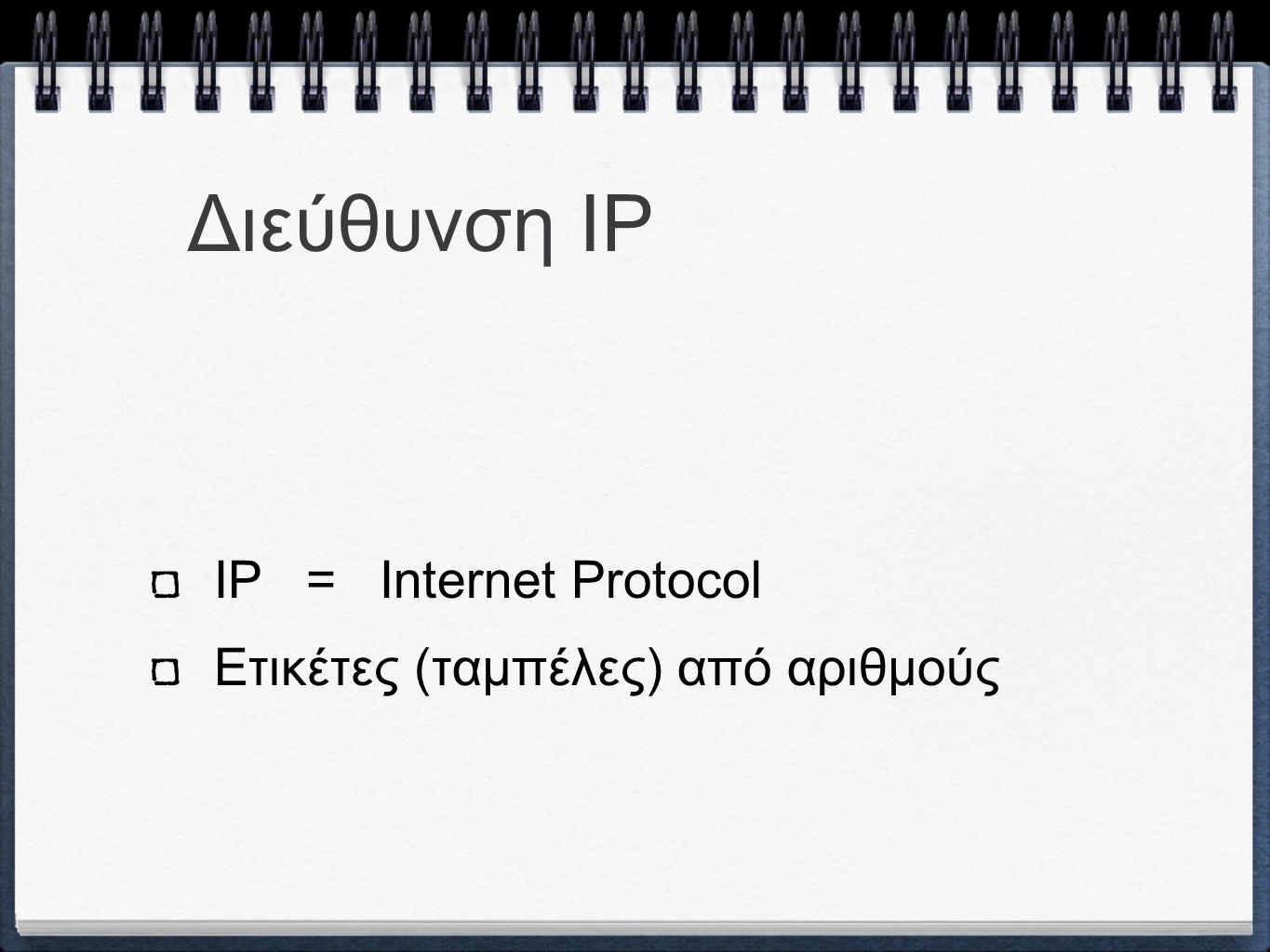 Διεύθυνση IP IP = Internet Protocol Ετικέτες (ταμπέλες) από αριθμούς