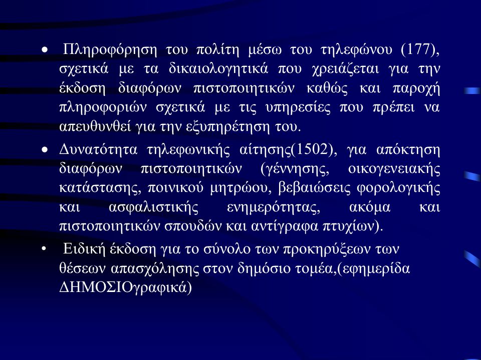 4.3 Η Ελληνική Δ.Δ στην ΚτΠ Το Ελληνικό κράτος εισάγει την φιλοσοφία της ποιοτικής εξυπηρέτησης του πολίτη στα πλαίσια του προγράμματος Ποιότητα για τον πολίτη που απαρτίζεται από δέκα στάδια τα σημαντικότερα εκ των οποίων παρουσιάζονται με συνοπτικό τρόπο: