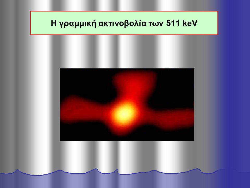 Η γραμμική ακτινοβολία των 511 keV