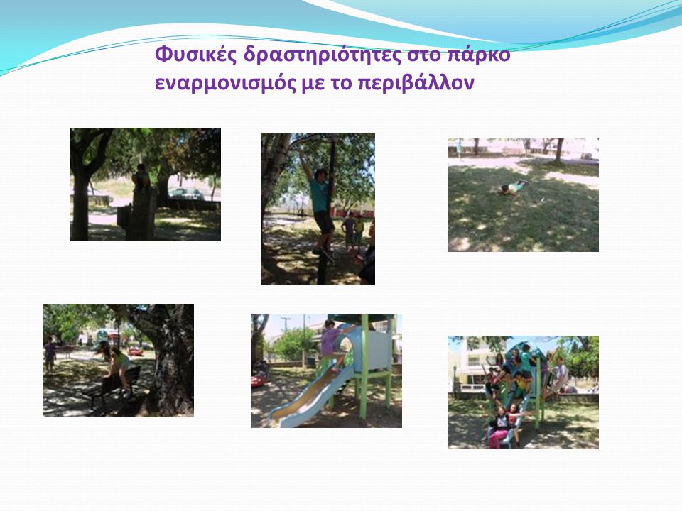Φυσικές δραστηριότητες στο πάρκο εναρμονισμός με το περιβάλλον