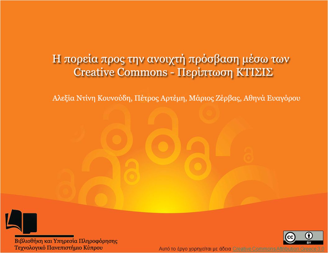 Αυτό το έργο χορηγείται με άδεια Creative Commons Attribution Greece 3.0Creative Commons Attribution Greece 3.0