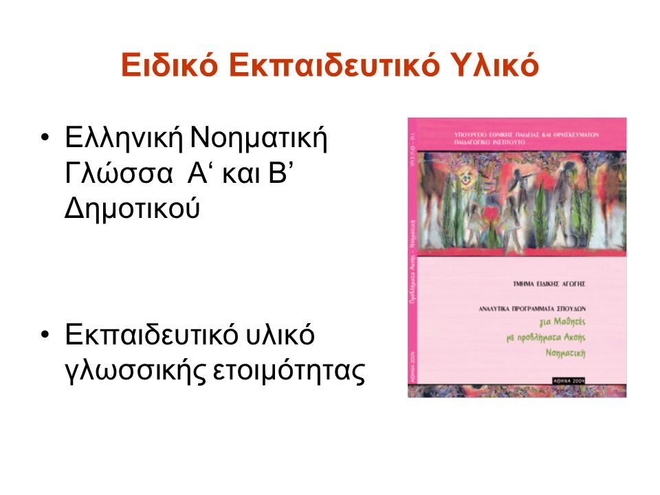 Ειδικό Εκπαιδευτικό Υλικό Ελληνική Νοηματική Γλώσσα Α‘ και Β’ Δημοτικού Εκπαιδευτικό υλικό γλωσσικής ετοιμότητας