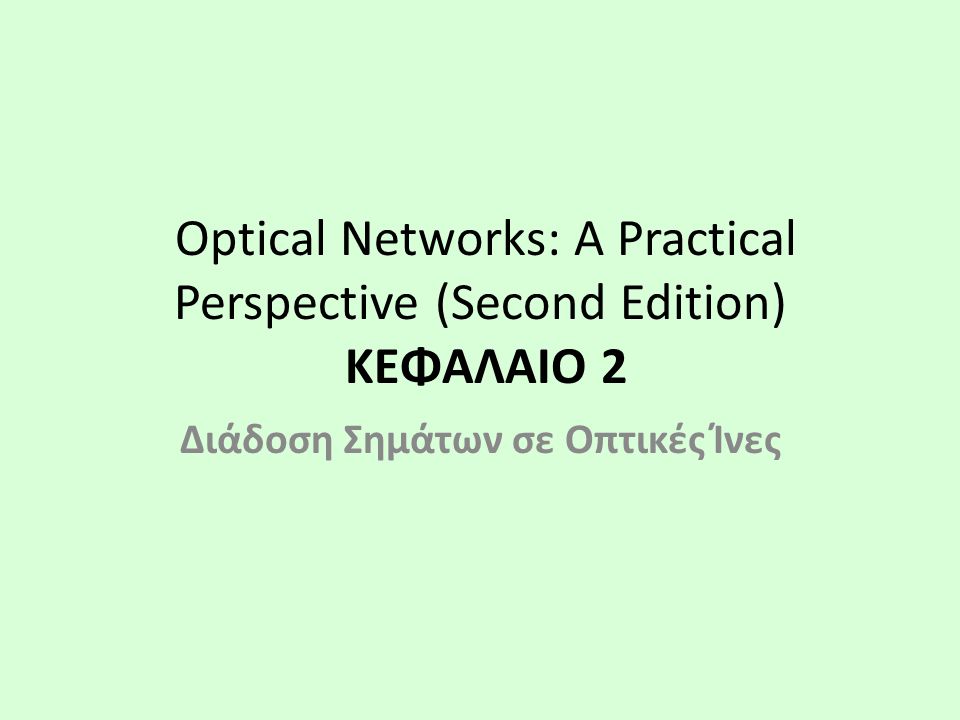 Optical Networks: A Practical Perspective (Second Edition) ΚΕΦΑΛΑΙΟ 2 Διάδοση Σημάτων σε Οπτικές Ίνες