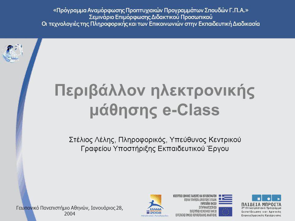 «Πρόγραμμα Αναμόρφωσης Προπτυχιακών Προγραμμάτων Σπουδών Γ.Π.Α.» Σεμινάριο Επιμόρφωσης Διδακτικού Προσωπικού Οι τεχνολογιές της Πληροφορικής και των Επικοινωνιών στην Εκπαιδευτική Διαδικασία Γεωπονικό Πανεπιστήμιο Αθηνών, Ιανουάριος 28, 2004 Περιβάλλον ηλεκτρονικής μάθησης e-Class Στέλιος Λέλης, Πληροφορικός, Υπεύθυνος Κεντρικού Γραφείου Υποστήριξης Εκπαιδευτικού Έργου