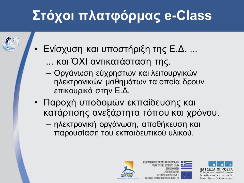 Στόχοι πλατφόρμας e-Class Ενίσχυση και υποστήριξη της Ε.Δ
