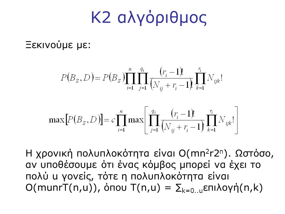 K2 αλγόριθμος Ξεκινούμε με: Η χρονική πολυπλοκότητα είναι O(mn 2 r2 n ).