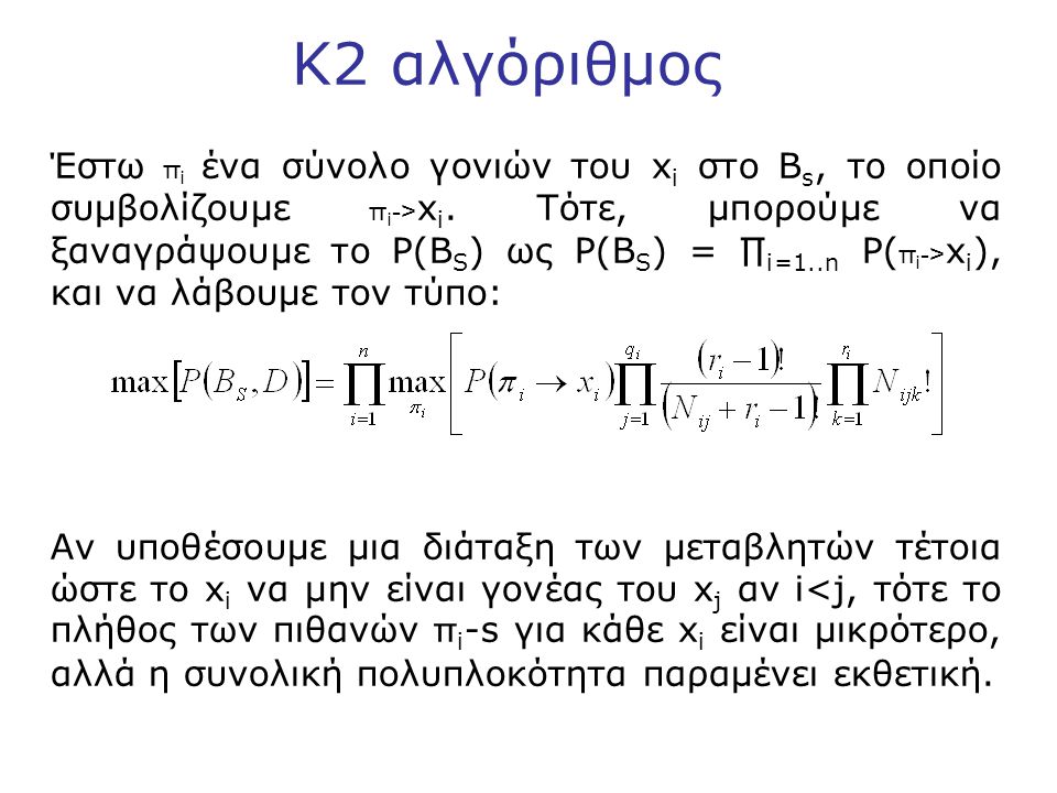 K2 αλγόριθμος Έστω π i ένα σύνολο γονιών του x i στο B s, το οποίο συμβολίζουμε π i -> x i.
