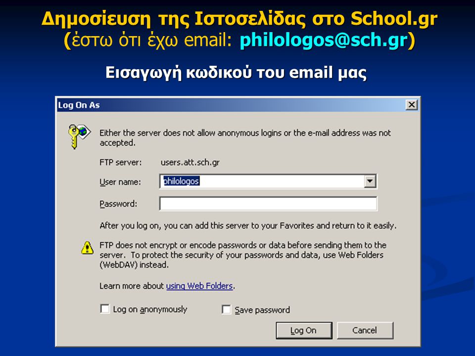Δημοσίευση της Ιστοσελίδας στο School.gr ( Δημοσίευση της Ιστοσελίδας στο School.gr (έστω ότι έχω   Εισαγωγή κωδικού του  μας
