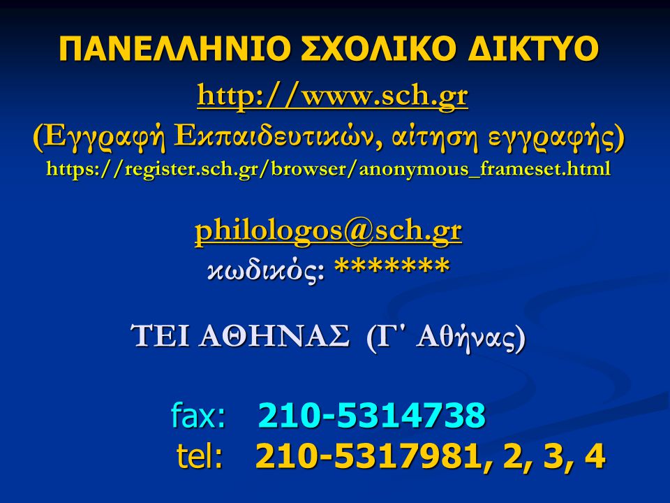 ΠΑΝΕΛΛΗΝΙΟ ΣΧΟΛΙΚΟ ΔΙΚΤΥΟ   (Εγγραφή Εκπαιδευτικών, αίτηση εγγραφής)   κωδικός: ******* ΤΕΙ ΑΘΗΝΑΣ (Γ΄ Αθήνας) fax: tel: , 2, 3, 4