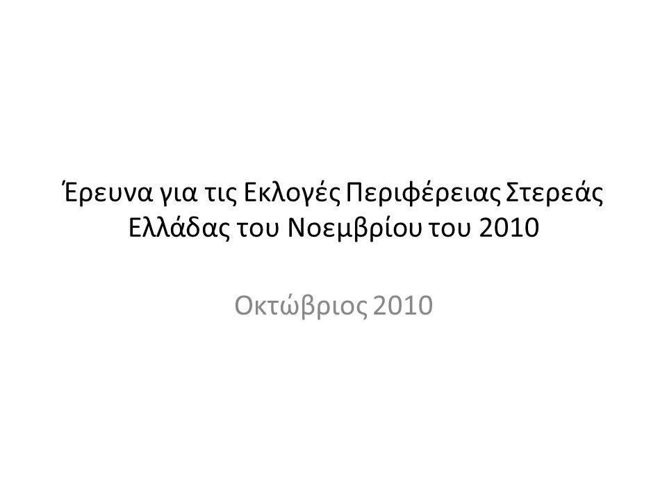 Έρευνα για τις Εκλογές Περιφέρειας Στερεάς Ελλάδας του Νοεμβρίου του 2010 Οκτώβριος 2010