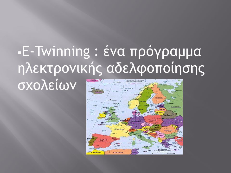  E-Twinning : ένα πρόγραμμα ηλεκτρονικής αδελφοποίησης σχολείων