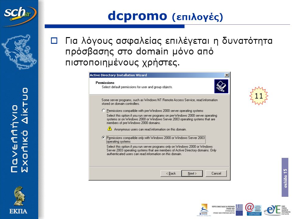 σελίδα 15 ΕΚΠΑ dcpromo (επιλογές)  Για λόγους ασφαλείας επιλέγεται η δυνατότητα πρόσβασης στο domain µόνο από πιστοποιηµένους χρήστες.