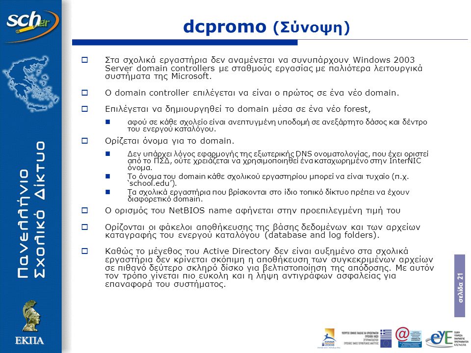 σελίδα 21 ΕΚΠΑ dcpromo (Σύνοψη)  Στα σχολικά εργαστήρια δεν αναμένεται να συνυπάρχουν Windows 2003 Server domain controllers με σταθμούς εργασίας με παλιότερα λειτουργικά συστήματα της Microsoft.