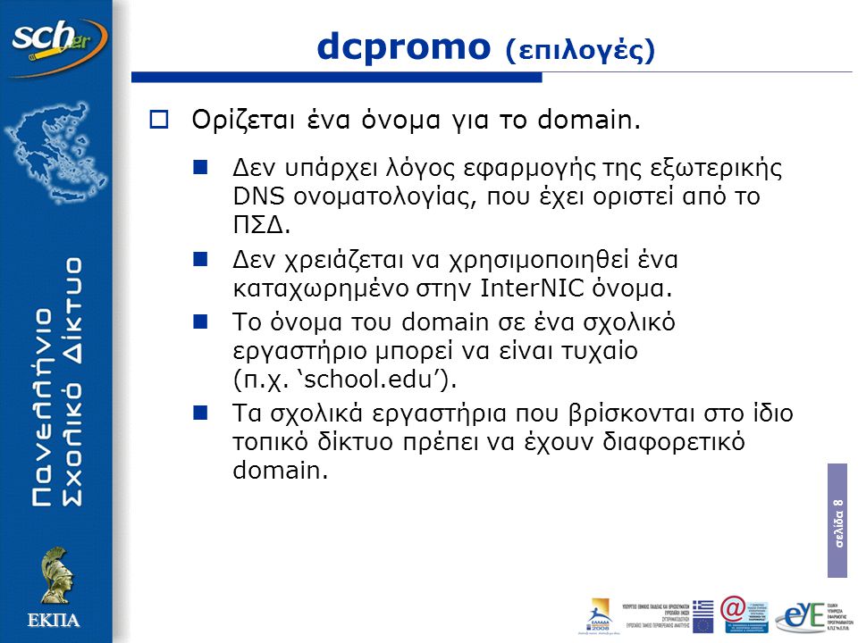 σελίδα 8 ΕΚΠΑ dcpromo (επιλογές)  Ορίζεται ένα όνοµα για το domain.
