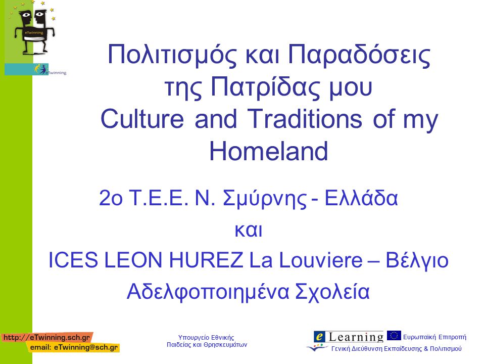 Ευρωπαϊκή Επιτροπή Γενική Διεύθυνση Εκπαίδευσης & Πολιτισμού Υπουργείο Εθνικής Παιδείας και Θρησκευμάτων Πολιτισμός και Παραδόσεις της Πατρίδας μου Culture and Traditions of my Homeland 2ο Τ.Ε.Ε.