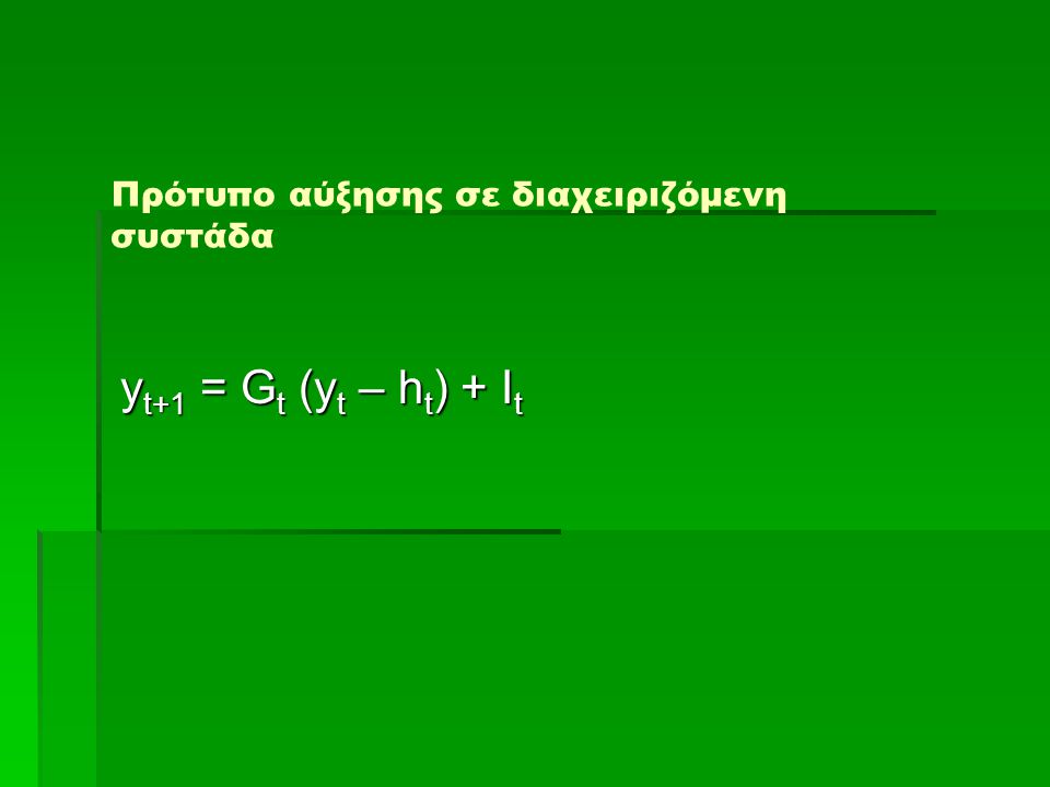 Πρότυπο αύξησης σε διαχειριζόμενη συστάδα y t+1 = G t (y t – h t ) + I t y t+1 = G t (y t – h t ) + I t