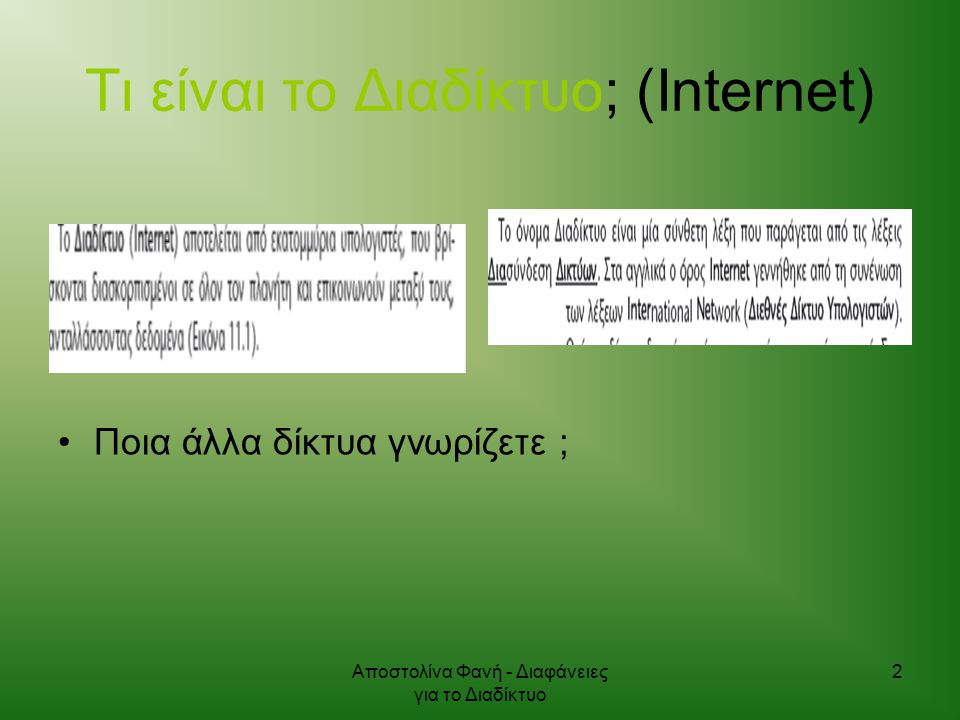 Αποστολίνα Φανή - Διαφάνειες για το Διαδίκτυο 2 Τι είναι το Διαδίκτυο; (Internet) Ποια άλλα δίκτυα γνωρίζετε ;