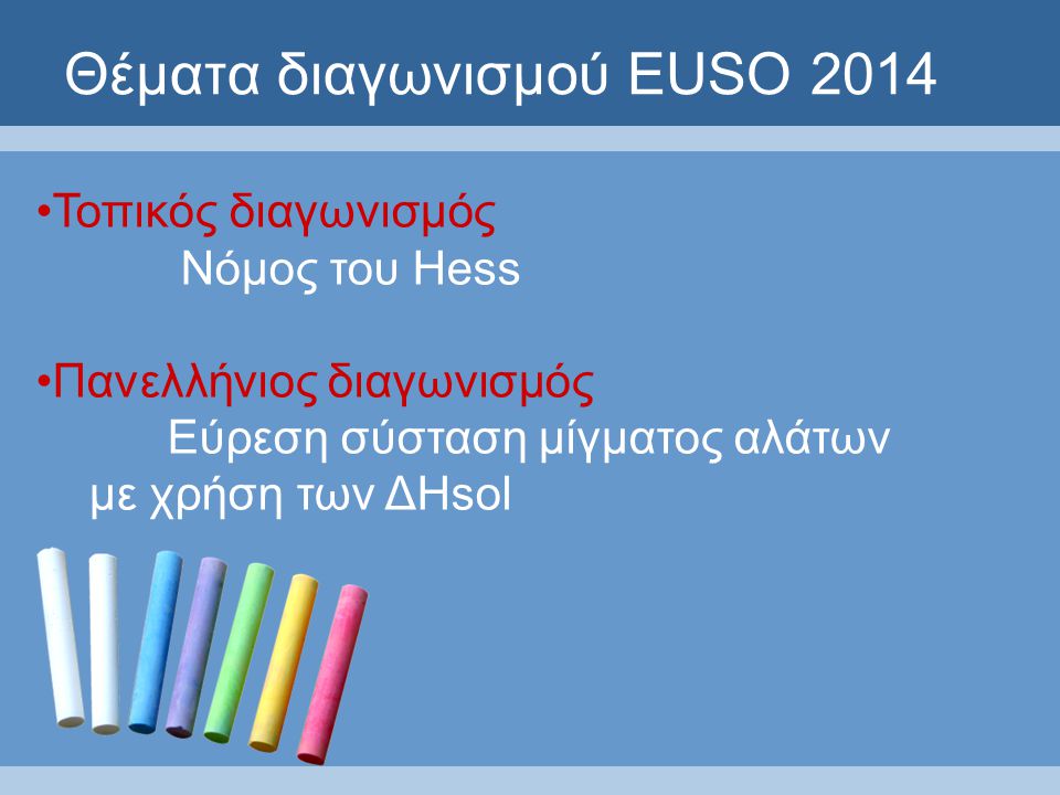 Θέματα διαγωνισμού EUSO 2014 Τοπικός διαγωνισμός Νόμος του Hess Πανελλήνιος διαγωνισμός Εύρεση σύσταση μίγματος αλάτων με χρήση των ΔHsol