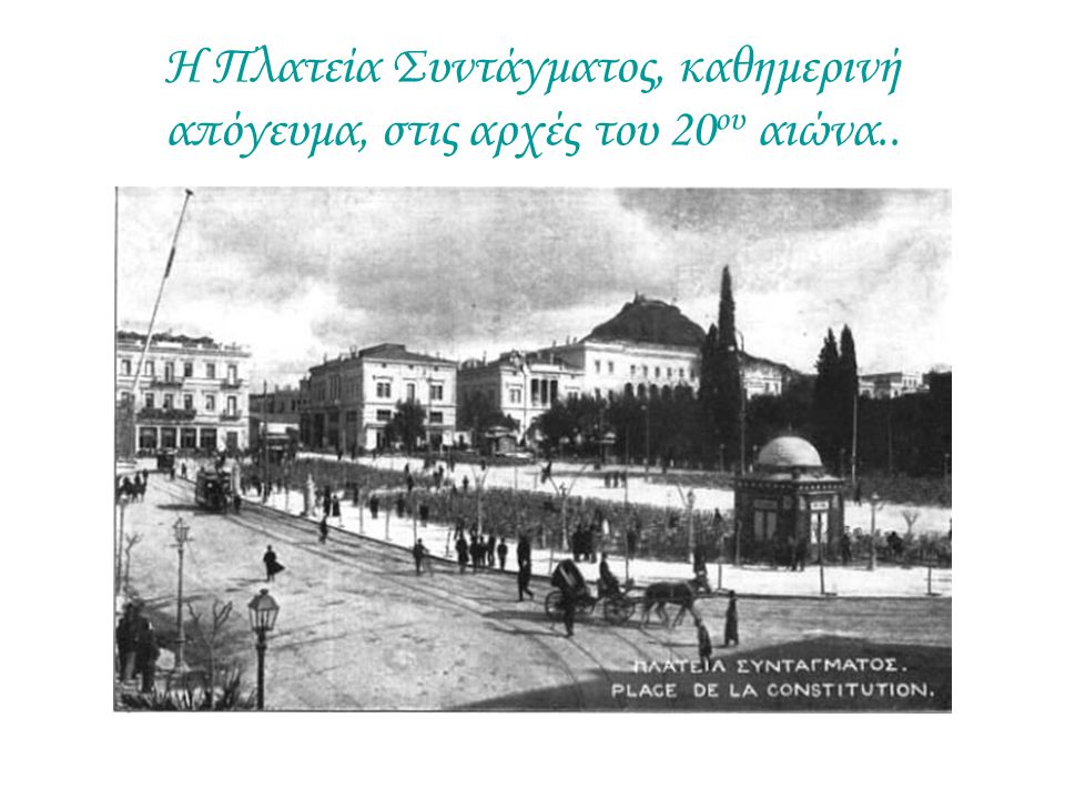 Η Πλατεία Συντάγματος, καθημερινή απόγευμα, στις αρχές του 20 ου αιώνα..