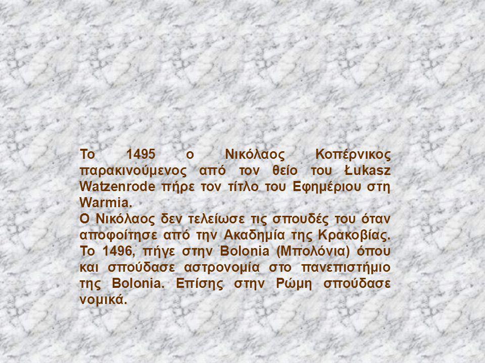 Το 1495 ο Νικόλαος Κοπέρνικος παρακινούμενος από τον θείο του Łukasz Watzenrode πήρε τον τίτλο του Εφημέριου στη Warmia.