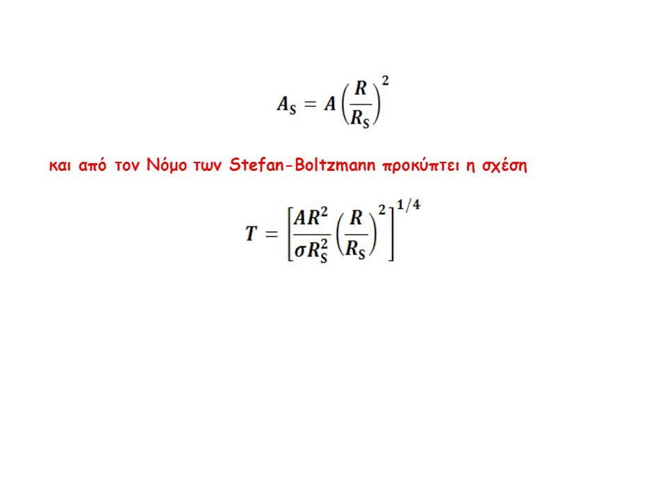 και από τον Νόμο των Stefan-Boltzmann προκύπτει η σχέση