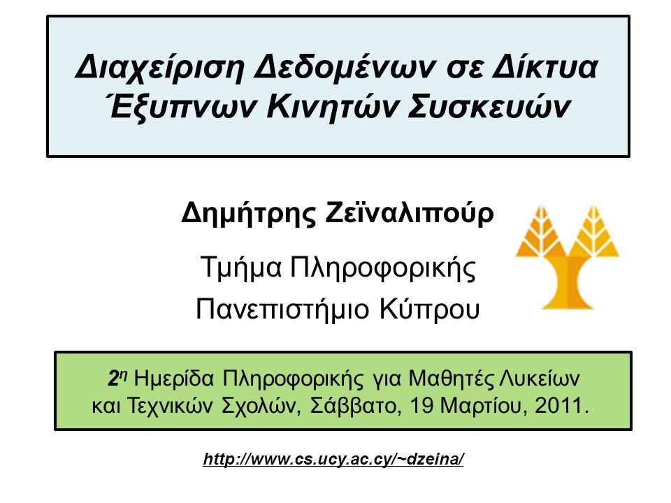 Dagstuhl Seminar 10042, Demetris Zeinalipour, University of Cyprus, 26/1/ η Ημερίδα Πληροφορικής για Μαθητές Λυκείων και Τεχνικών Σχολών, Σάββατο, 19 Μαρτίου, 2011.