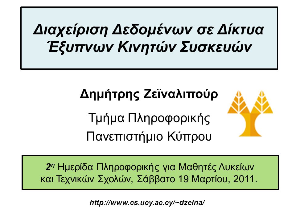 Dagstuhl Seminar 10042, Demetris Zeinalipour, University of Cyprus, 26/1/ η Ημερίδα Πληροφορικής για Μαθητές Λυκείων και Τεχνικών Σχολών, Σάββατο 19 Μαρτίου, 2011.