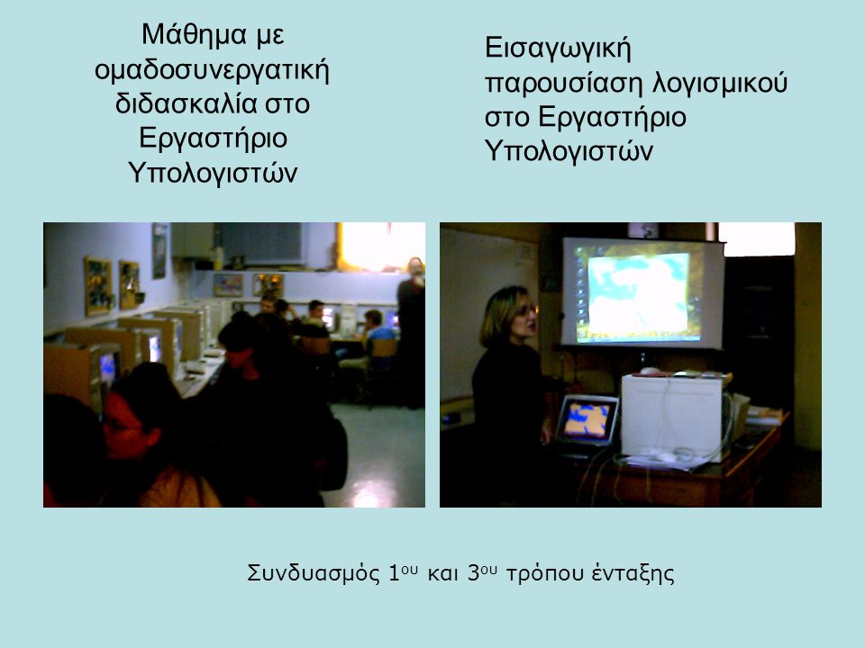 Μάθημα με ομαδοσυνεργατική διδασκαλία στο Εργαστήριο Υπολογιστών Εισαγωγική παρουσίαση λογισμικού στο Εργαστήριο Υπολογιστών Συνδυασμός 1 ου και 3 ου τρόπου ένταξης