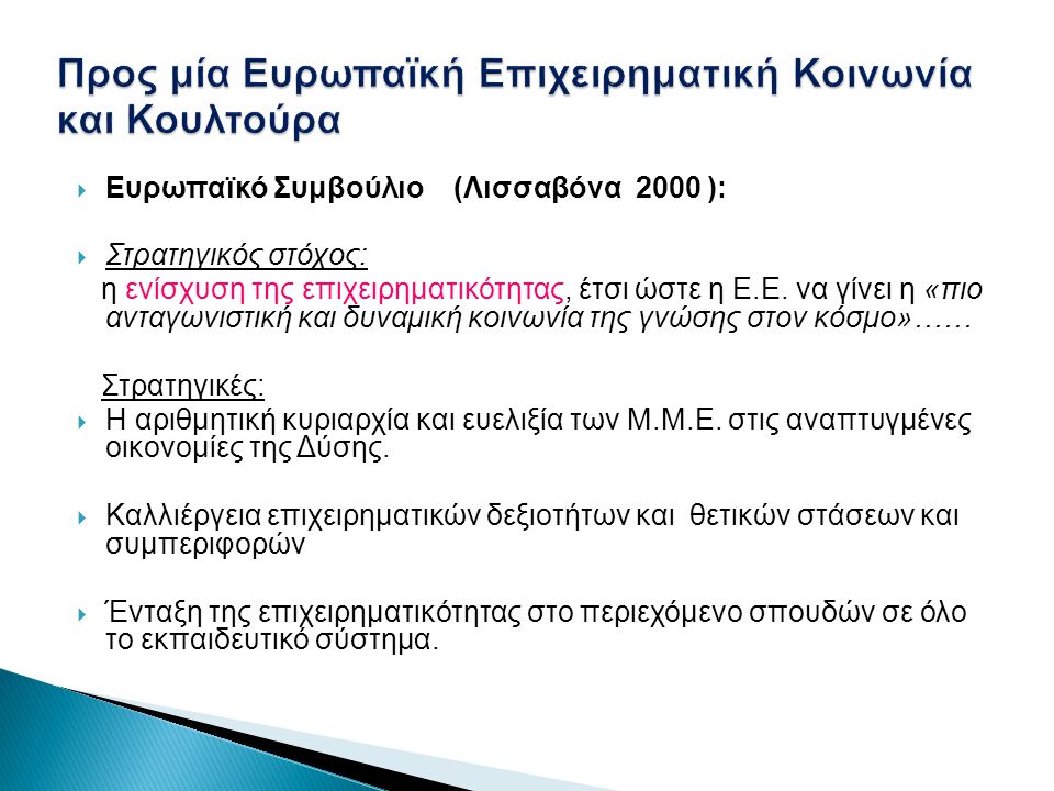  Ευρωπαϊκό Συμβούλιο (Λισσαβόνα 2000 ):  Στρατηγικός στόχος: η ενίσχυση της επιχειρηματικότητας, έτσι ώστε η Ε.Ε.