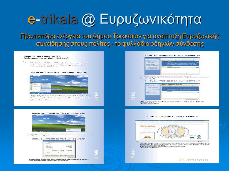 Ευρυζωνικότητα Πρωτοπόρα ενέργεια του Δήμου Τρικκαίων για ανάπτυξη Ευρυζωνικής συνείδησης στους πολίτες - το φυλλάδιο οδηγιών σύνδεσης
