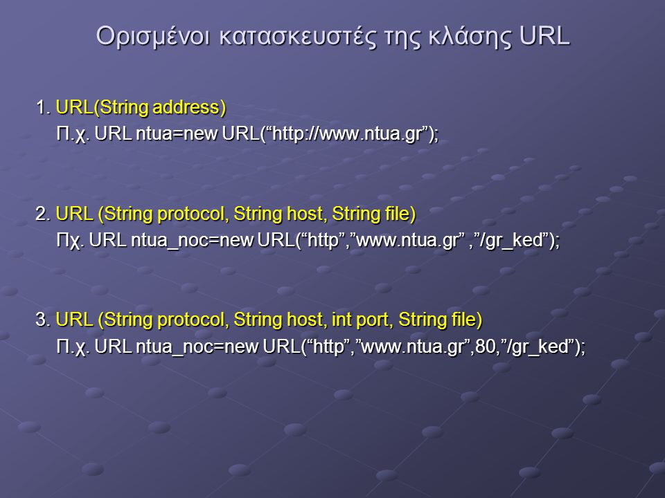 Ορισμένοι κατασκευστές της κλάσης URL 1. URL(String address) Π.χ.