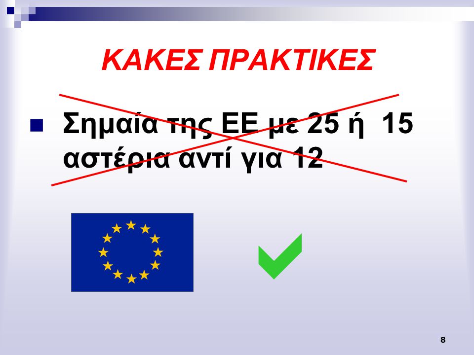 8 ΚΑΚΕΣ ΠΡΑΚΤΙΚΕΣ Σημαία της ΕΕ με 25 ή 15 αστέρια αντί για 12 