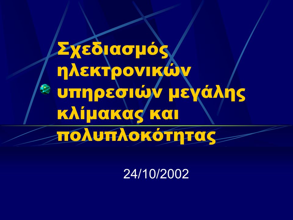 Σχεδιασμός ηλεκτρονικών υπηρεσιών μεγάλης κλίμακας και πολυπλοκότητας 24/10/2002