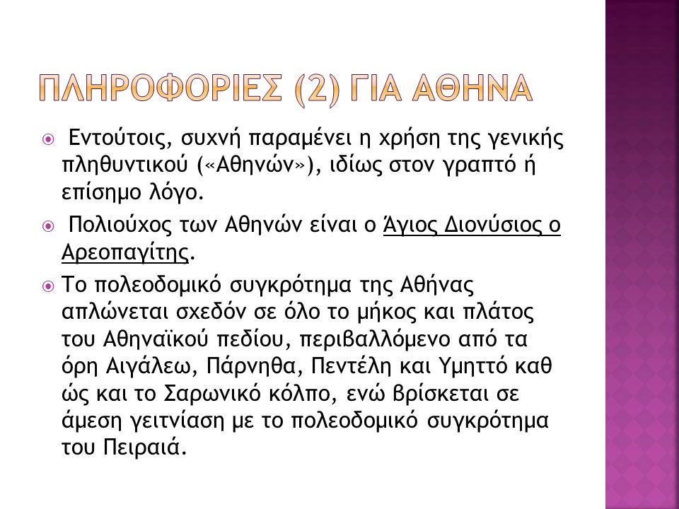 ΗΗ Αθήνα είναι η πρωτεύουσα πόλη της Ελλάδας και ανήκει στην Περιφέρεια Αττικής.