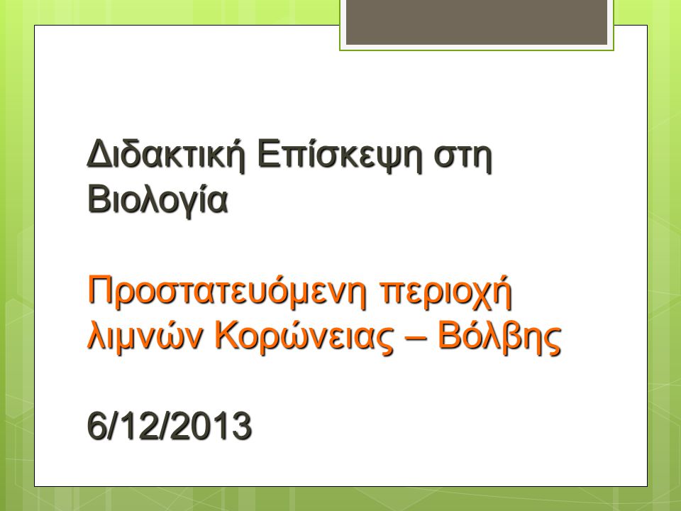 Διδακτική Επίσκεψη στη Βιολογία Προστατευόμενη περιοχή λιμνών Κορώνειας – Βόλβης 6/12/2013
