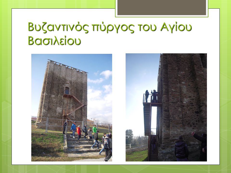 Βυζαντινός πύργος του Αγίου Βασιλείου