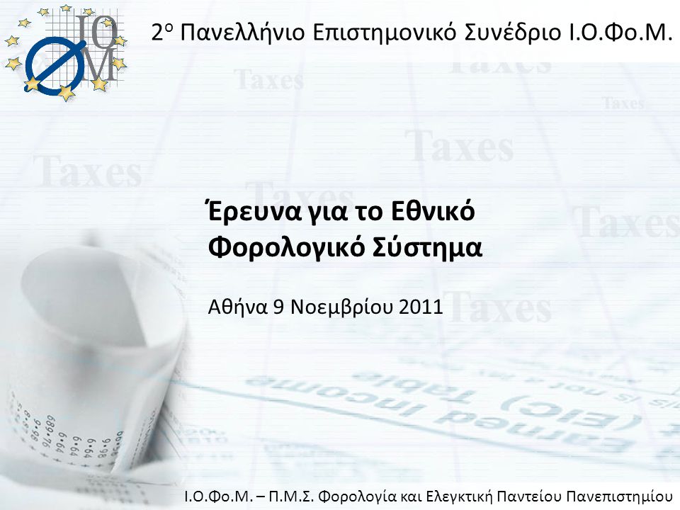 Έρευνα για το Εθνικό Φορολογικό Σύστημα Αθήνα 9 Νοεμβρίου ο Πανελλήνιο Επιστημονικό Συνέδριο Ι.Ο.Φο.Μ.