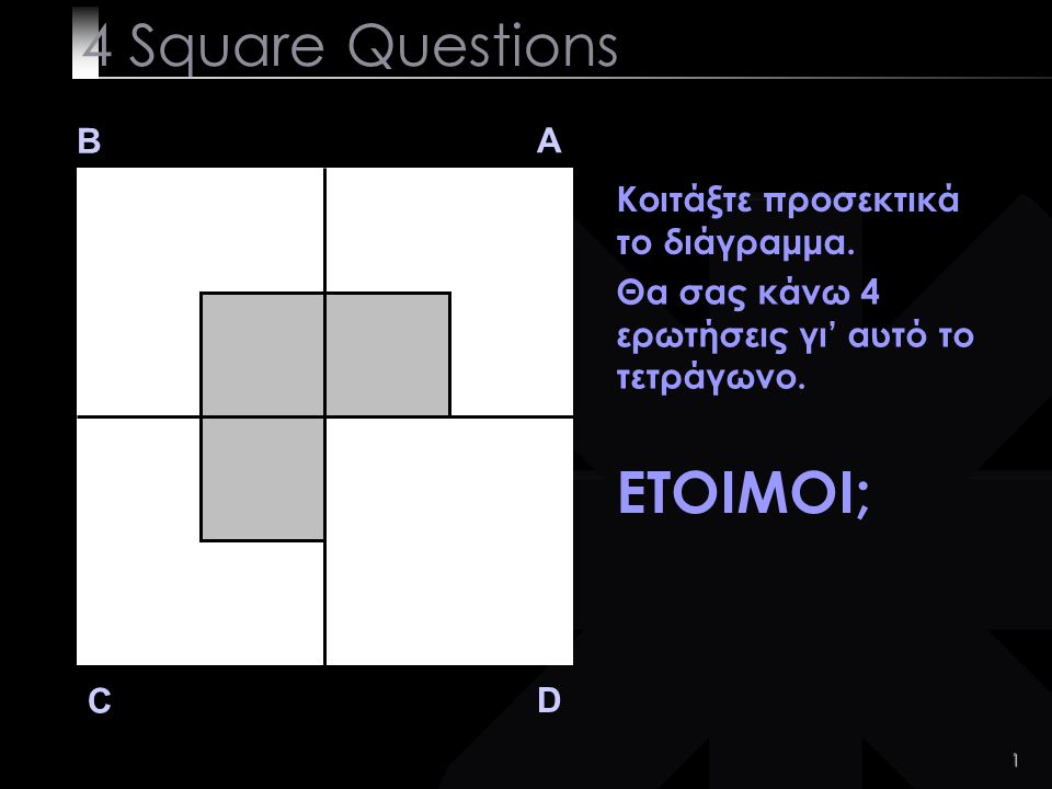1 4 Square Questions B A D C Κοιτάξτε προσεκτικά το διάγραμμα.