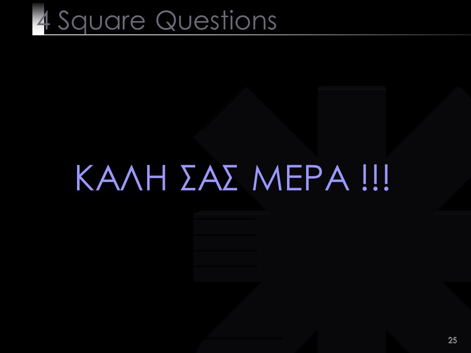 25 4 Square Questions ΚΑΛΗ ΣΑΣ ΜΕΡΑ !!!