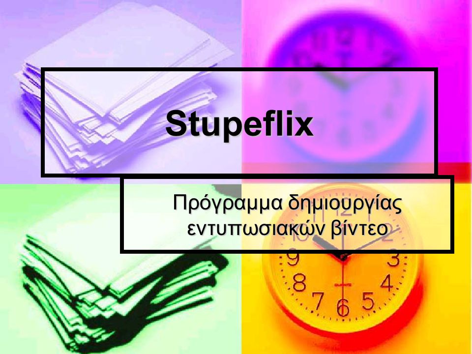 Stupeflix Πρόγραμμα δημιουργίας εντυπωσιακών βίντεο