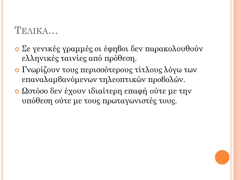 Τ ΕΛΙΚΑ … Σε γενικές γραμμές οι έφηβοι δεν παρακολουθούν ελληνικές ταινίες από πρόθεση.