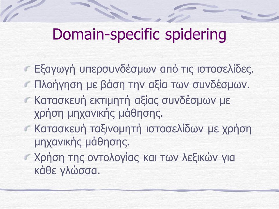 Domain-specific spidering Εξαγωγή υπερσυνδέσμων από τις ιστοσελίδες.