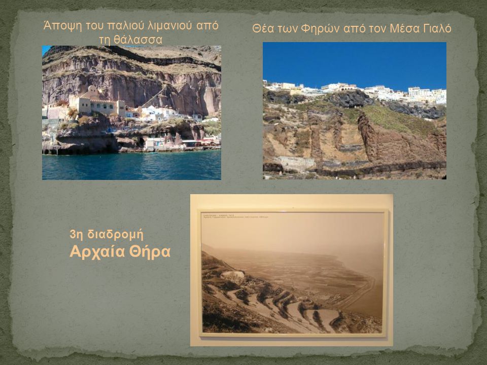 Άποψη του παλιού λιμανιού από τη θάλασσα Θέα των Φηρών από τον Μέσα Γιαλό 3η διαδρομή Αρχαία Θήρα