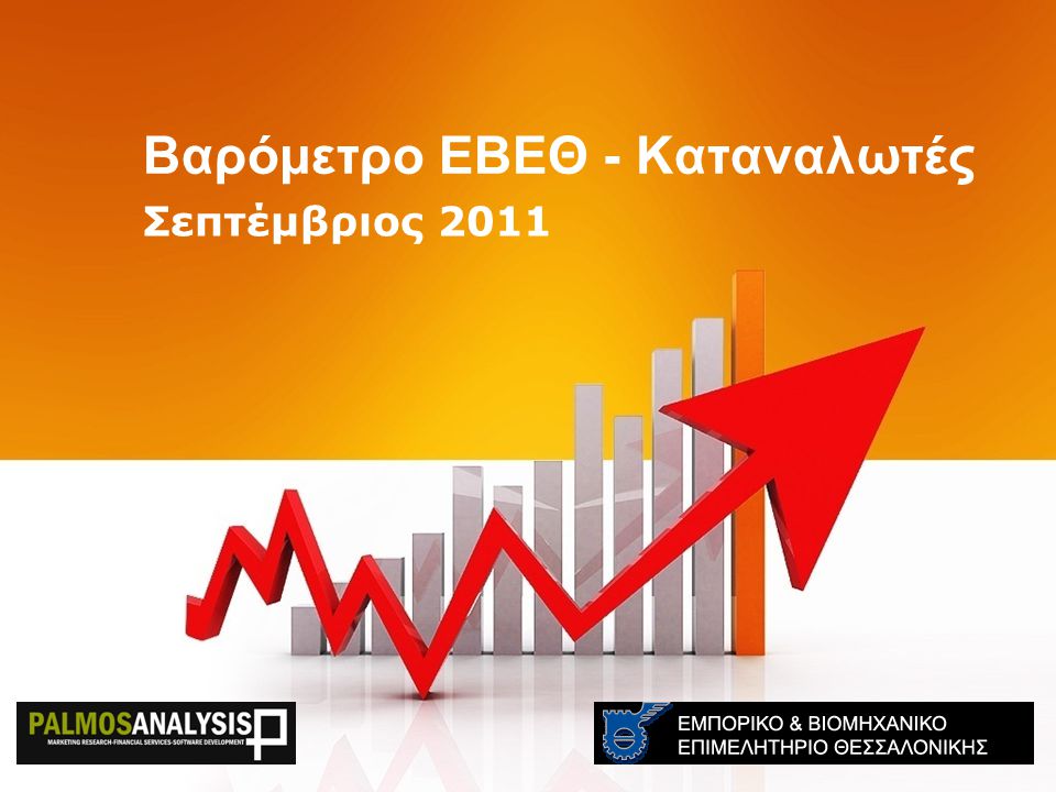 Βαρόμετρο ΕΒΕΘ - Καταναλωτές Σεπτέμβριος 2011