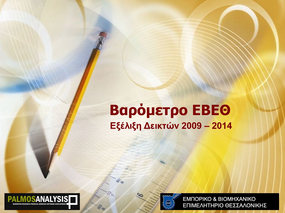 Βαρόμετρο ΕΒΕΘ Εξέλιξη Δεικτών 2009 – 2014