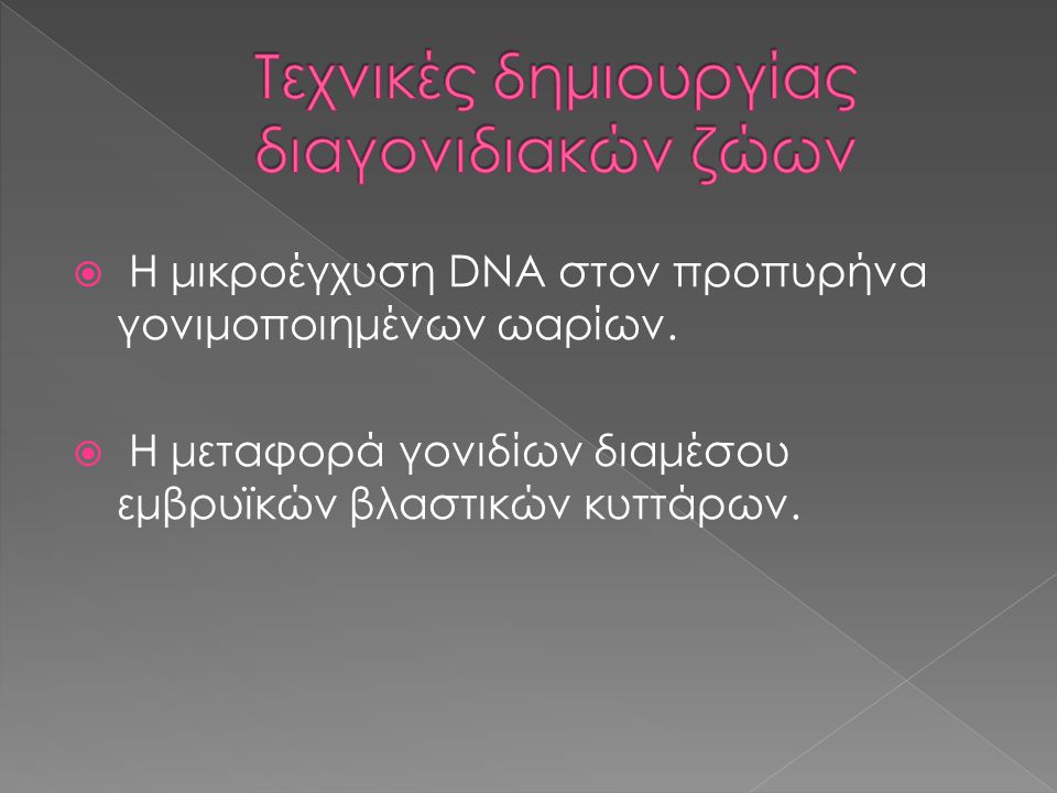  Η μικροέγχυση DNA στον προπυρήνα γονιμοποιημένων ωαρίων.