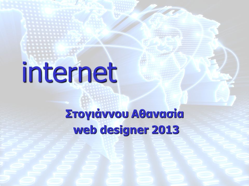 Στογιάννου Αθανασία 1Ι-ΙΝΠΟ internet Στογιάννου Αθανασία web designer 2013 web designer 2013