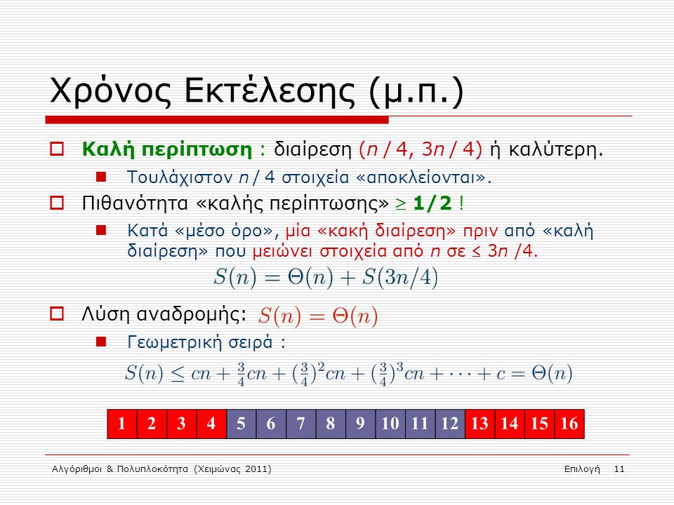 Αλγόριθμοι & Πολυπλοκότητα (Χειμώνας 2011)Επιλογή 11 Χρόνος Εκτέλεσης (μ.π.)  Καλή περίπτωση : διαίρεση (n / 4, 3n / 4) ή καλύτερη.