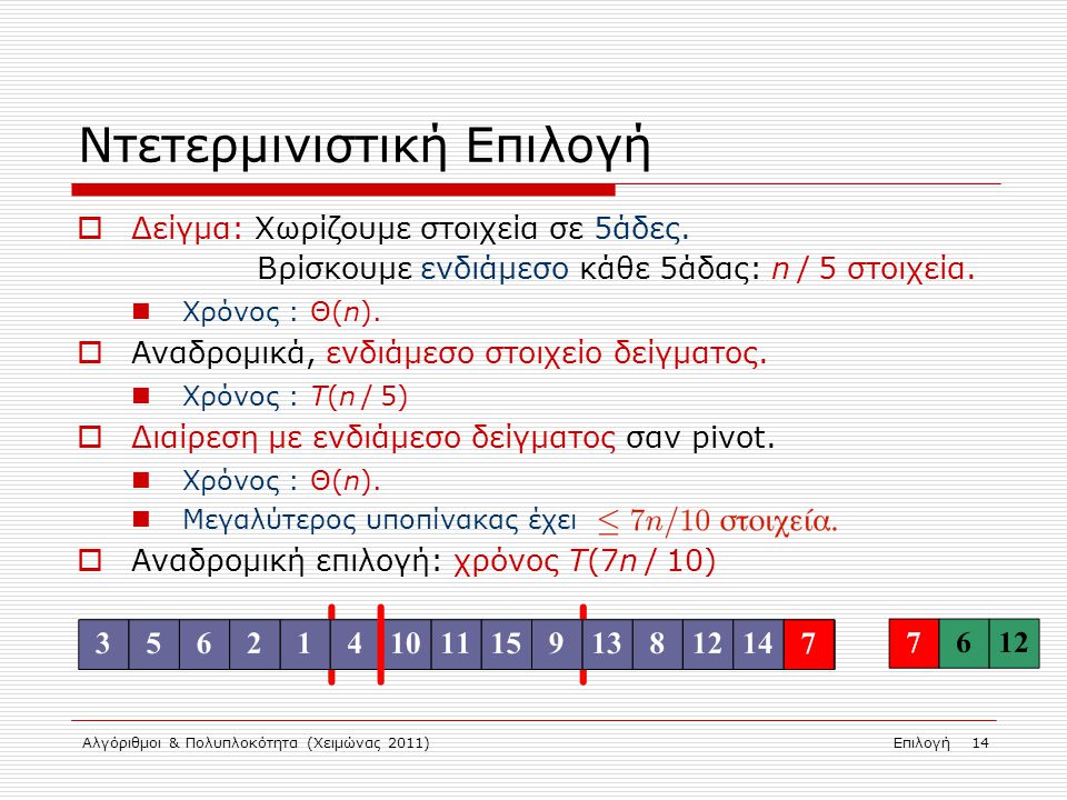 Αλγόριθμοι & Πολυπλοκότητα (Χειμώνας 2011)Επιλογή 14 Ντετερμινιστική Επιλογή  Δείγμα: Χωρίζουμε στοιχεία σε 5άδες.